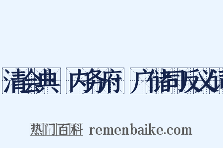 清会典·内务府·广储司反义词是什么意思的图片